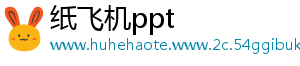 纸飞机ppt